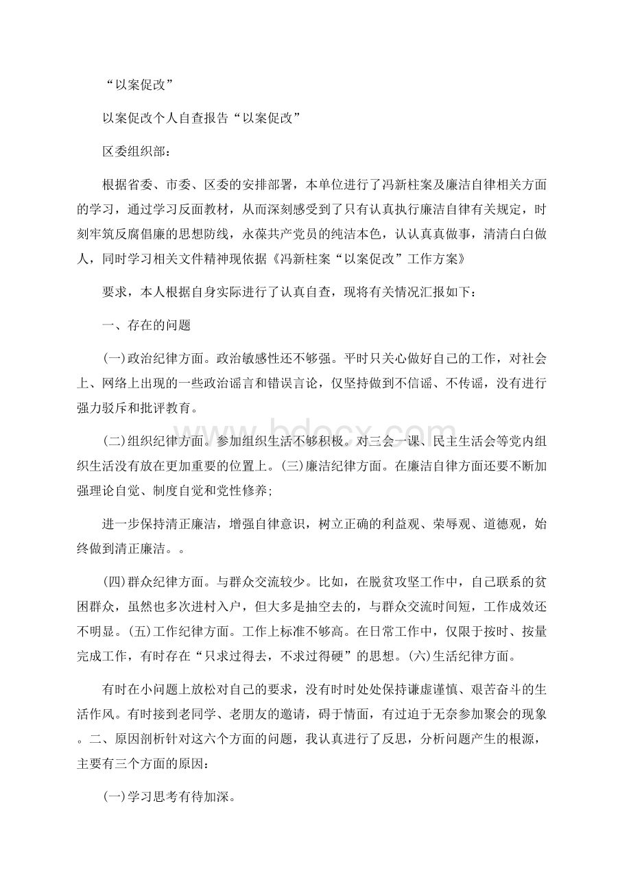 “以案促改”Word下载.docx_第1页