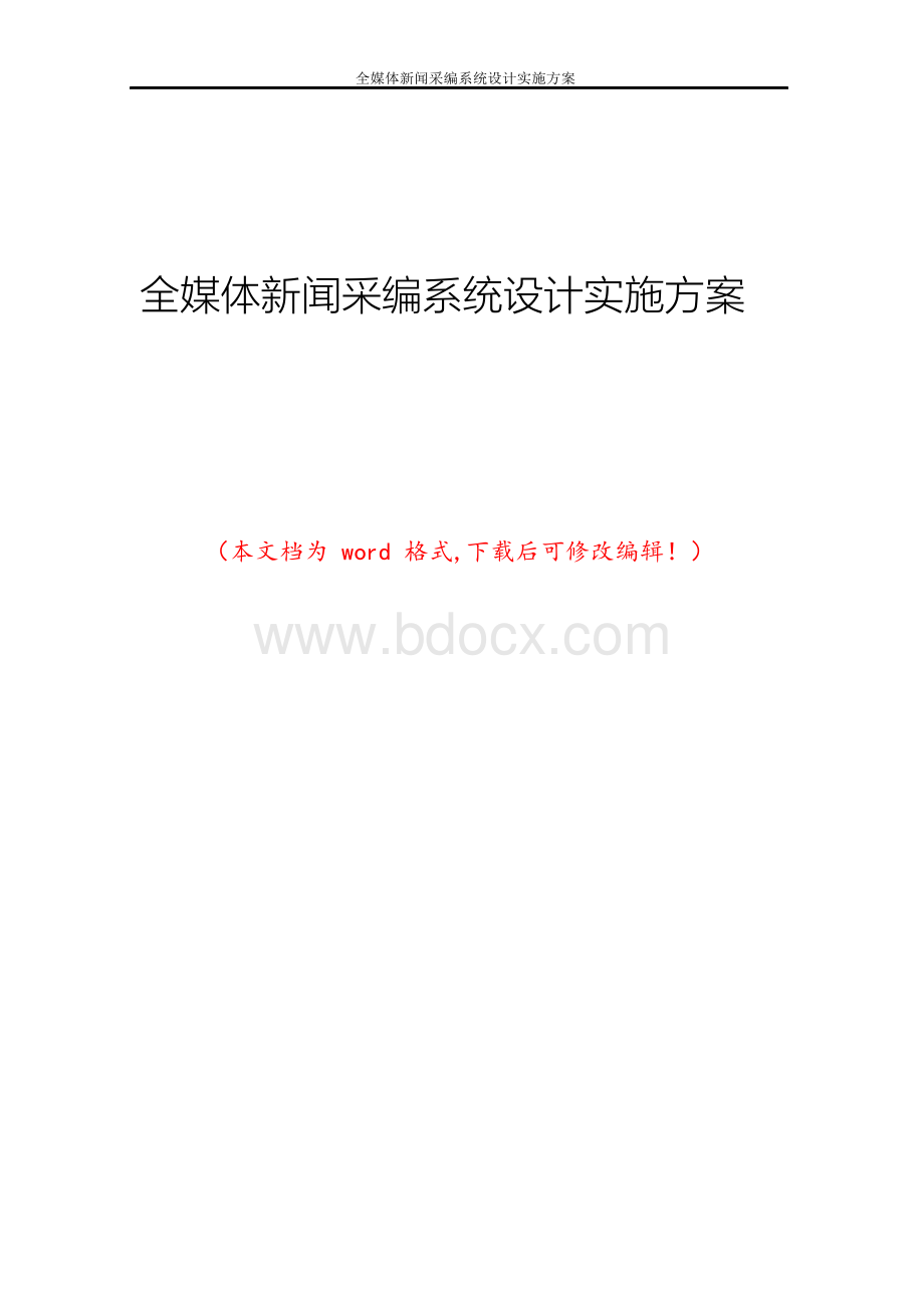 全媒体新闻采编系统设计实施方案Word文档格式.docx_第1页