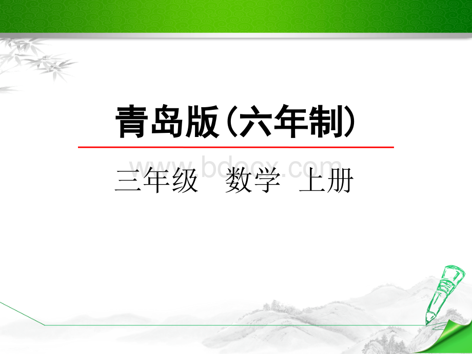 山东适用青岛版三年级数学上册《6.1-乘加、乘减混合运算》课件PPT格式课件下载.pptx_第1页