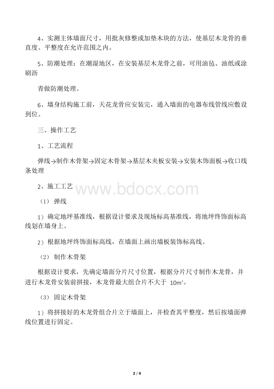 木饰面墙面工程施工工艺.docx_第2页