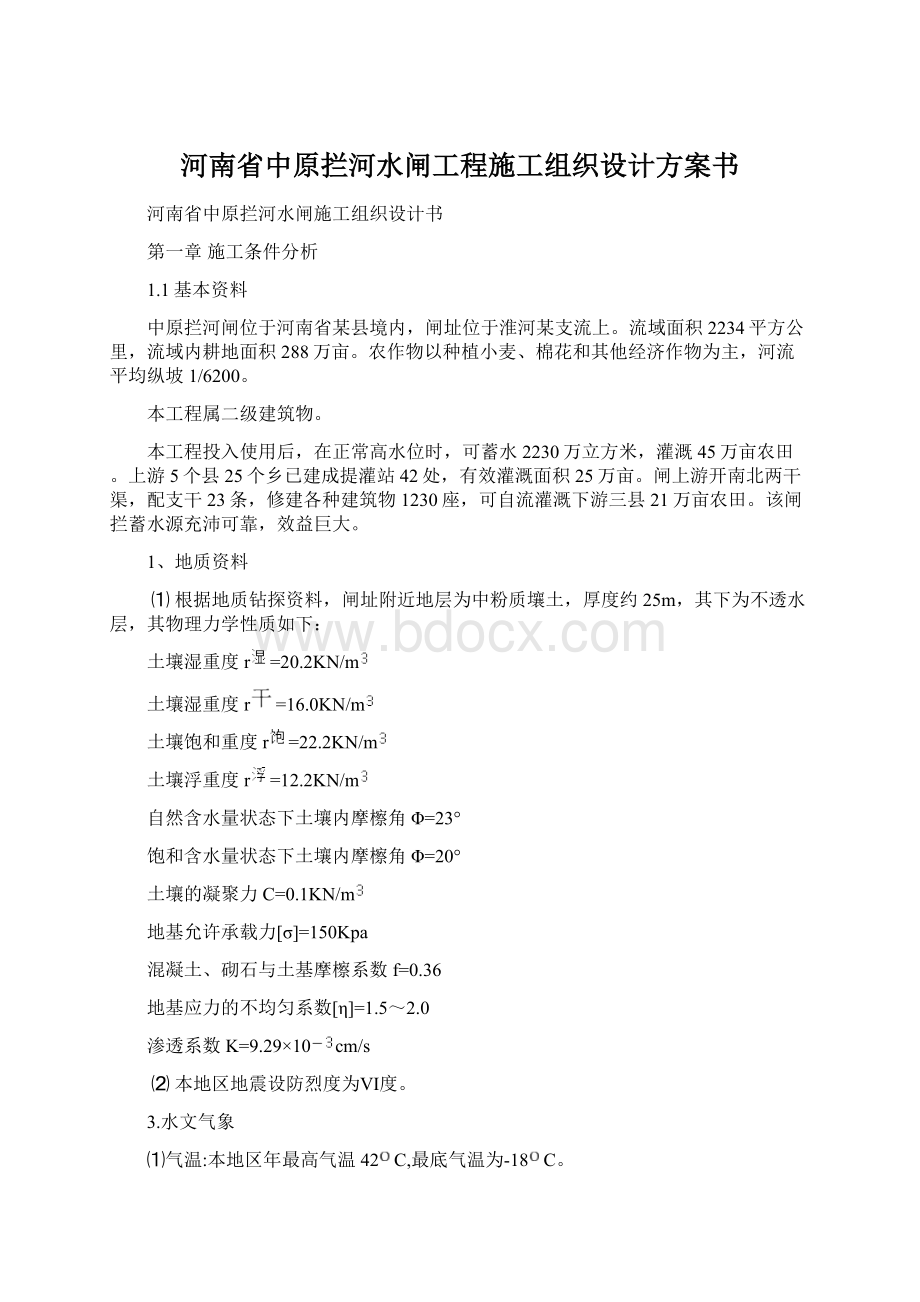 河南省中原拦河水闸工程施工组织设计方案书.docx_第1页