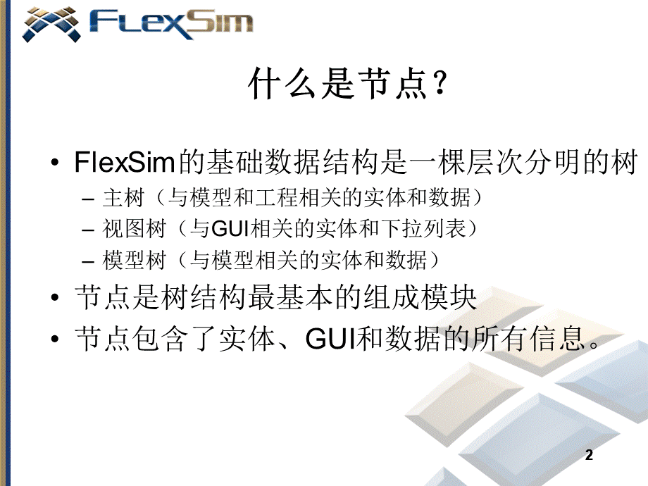 Flexsim脚本语言培训.ppt_第2页