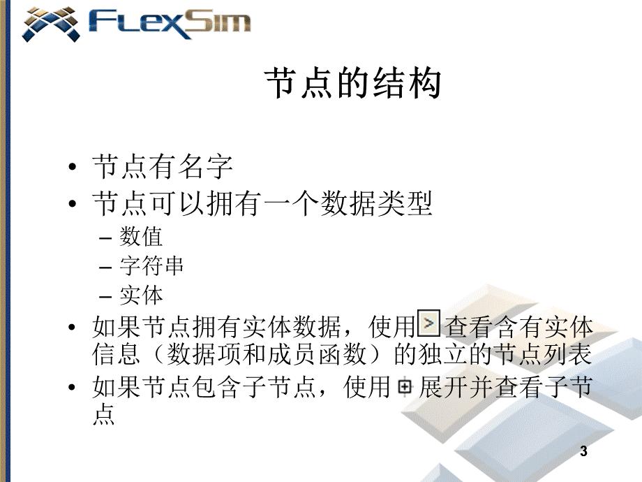 Flexsim脚本语言培训.ppt_第3页