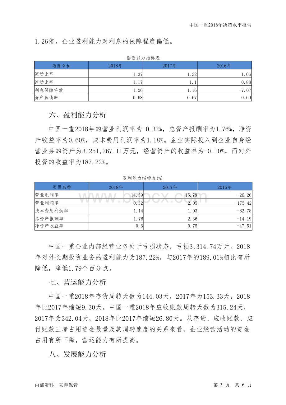 中国一重2018年决策水平分析报告-智泽华.docx_第3页