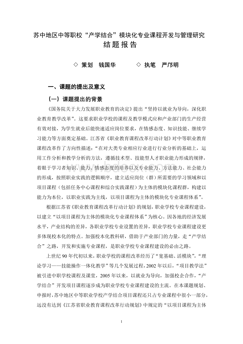 职业学校专业课程开发课题结题研究报告Word格式.doc_第1页