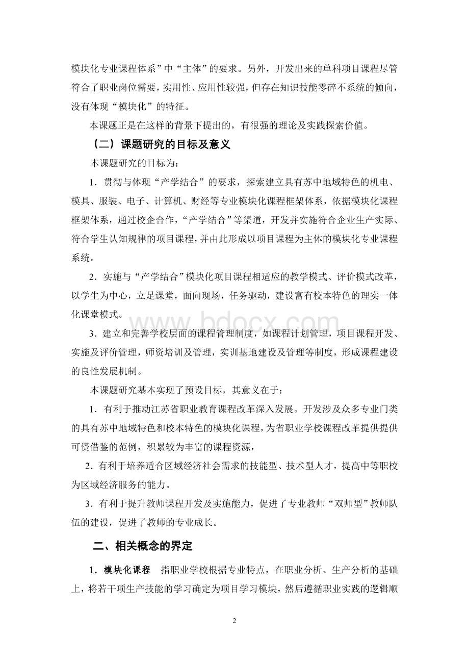 职业学校专业课程开发课题结题研究报告Word格式.doc_第2页