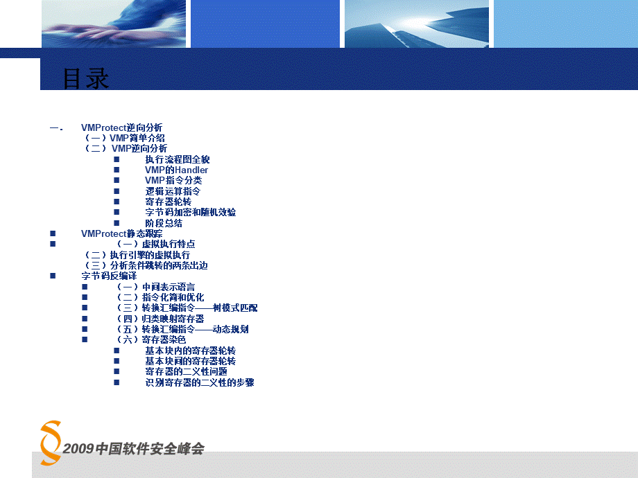 VMProtect的逆向分析和静态还原.ppt_第2页
