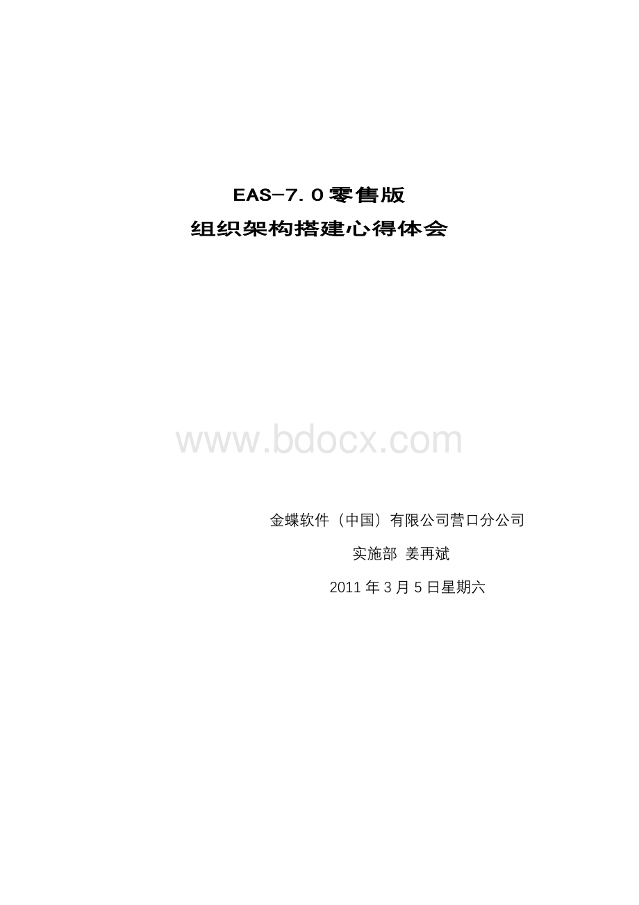 EAS组织架构搭建心得体会Word格式文档下载.doc