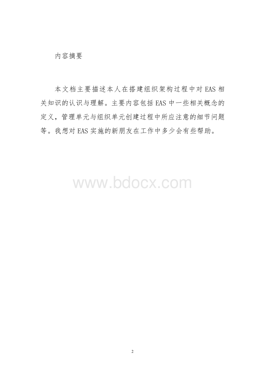 EAS组织架构搭建心得体会Word格式文档下载.doc_第2页