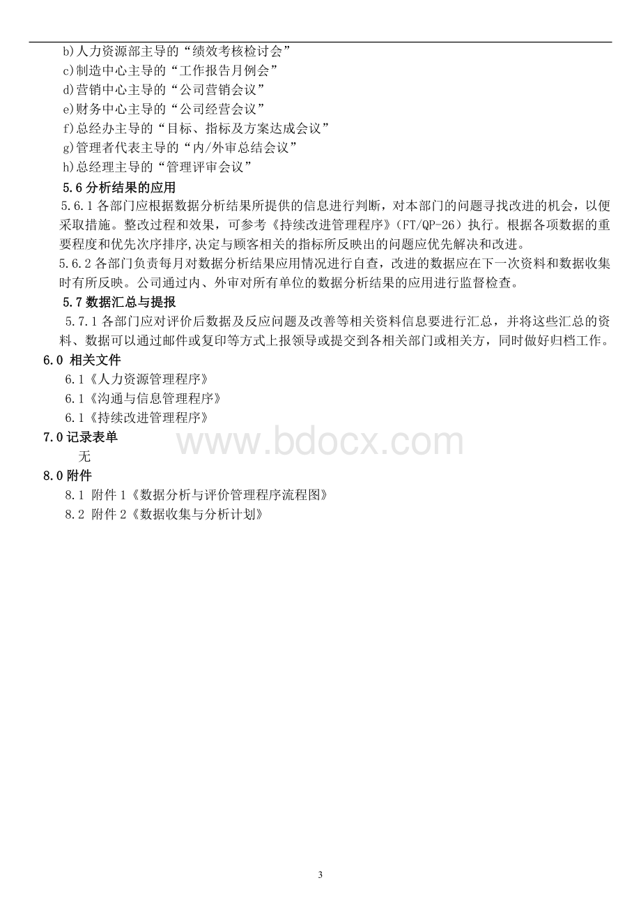 数据分析与评价管理程序.doc_第3页