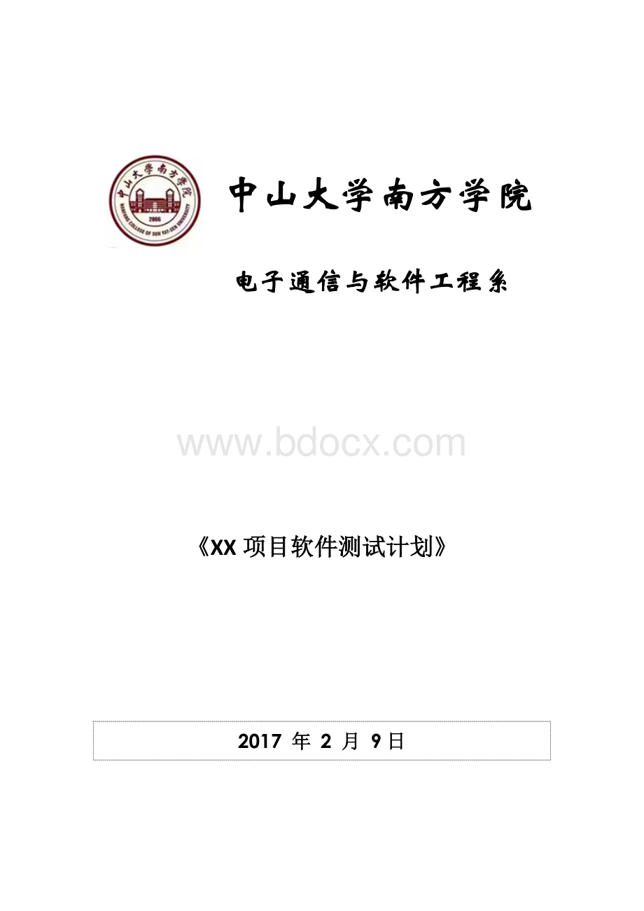 XXX项目软件测试计划.docx