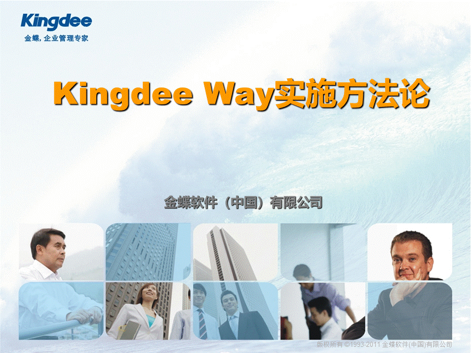 Kingdee Way实施方法论.ppt_第1页