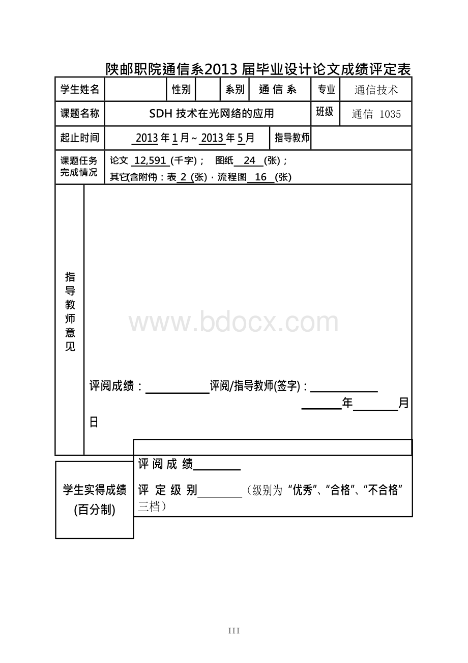 SDH技术在光网络中的应用_通信技术毕业论文Word文档格式.docx_第3页