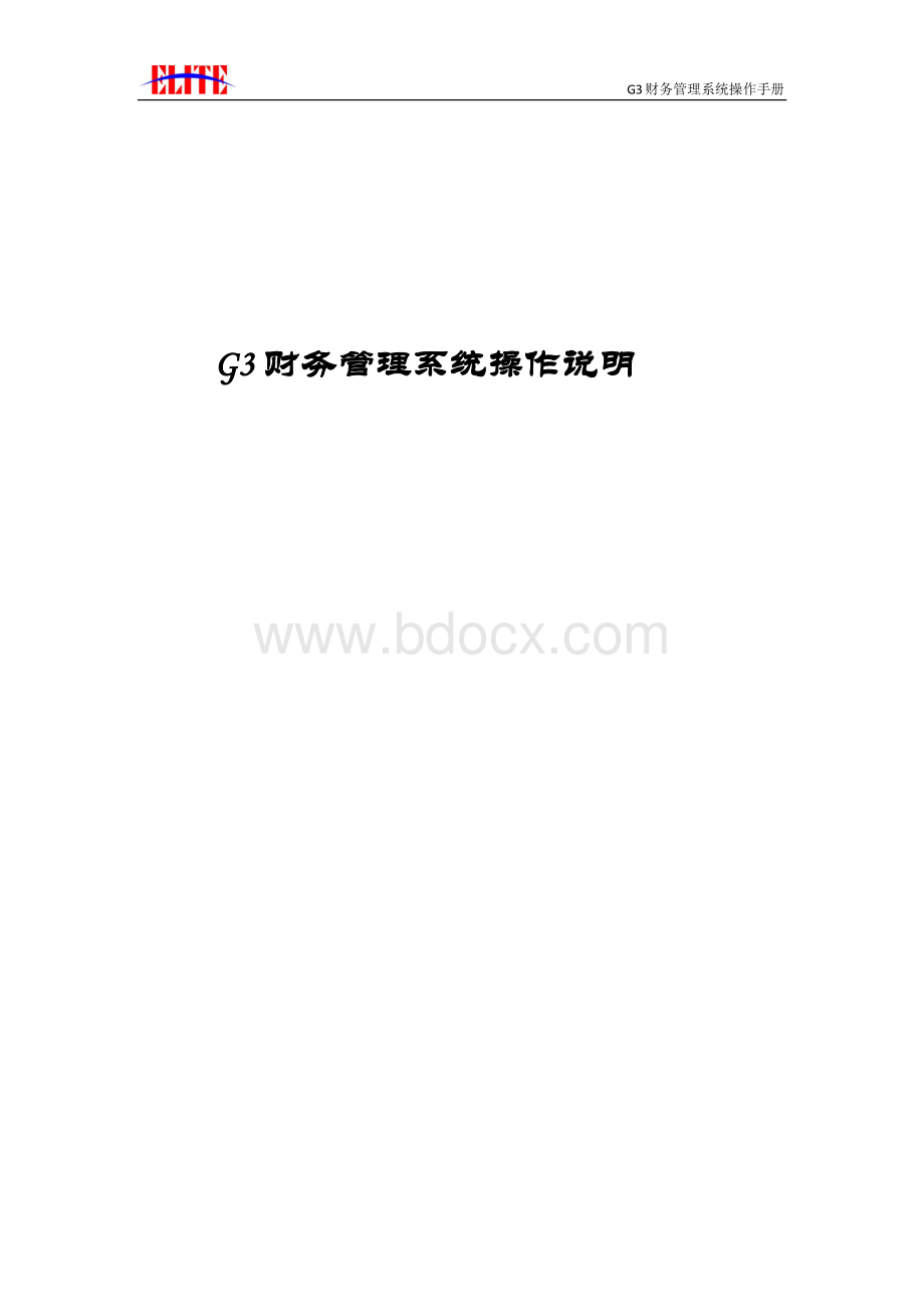 G3财务软件操作手册.pdf