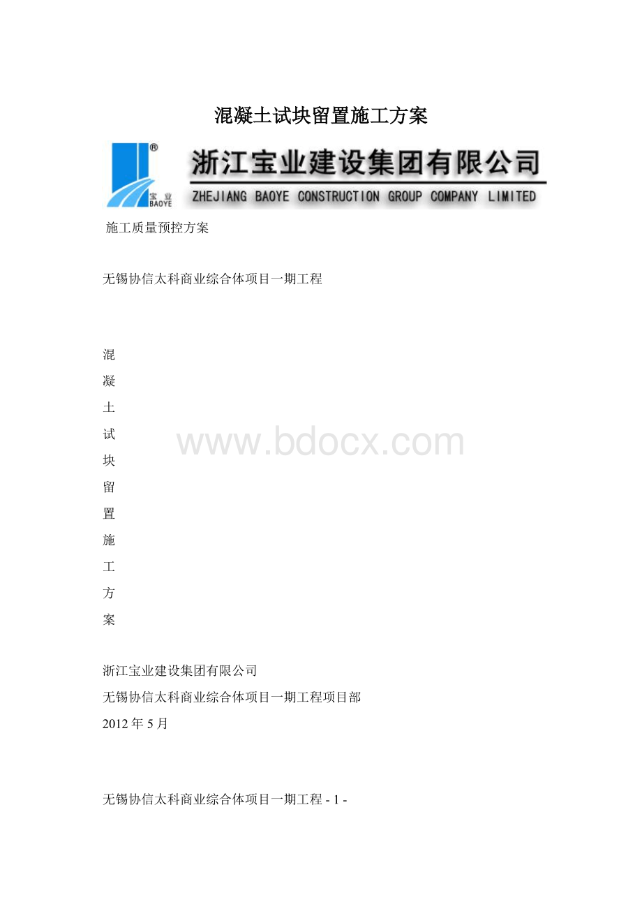 混凝土试块留置施工方案Word下载.docx