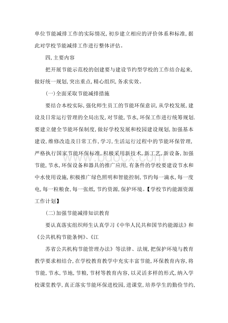 学校节约能源资源工作计划Word文档下载推荐.docx_第3页