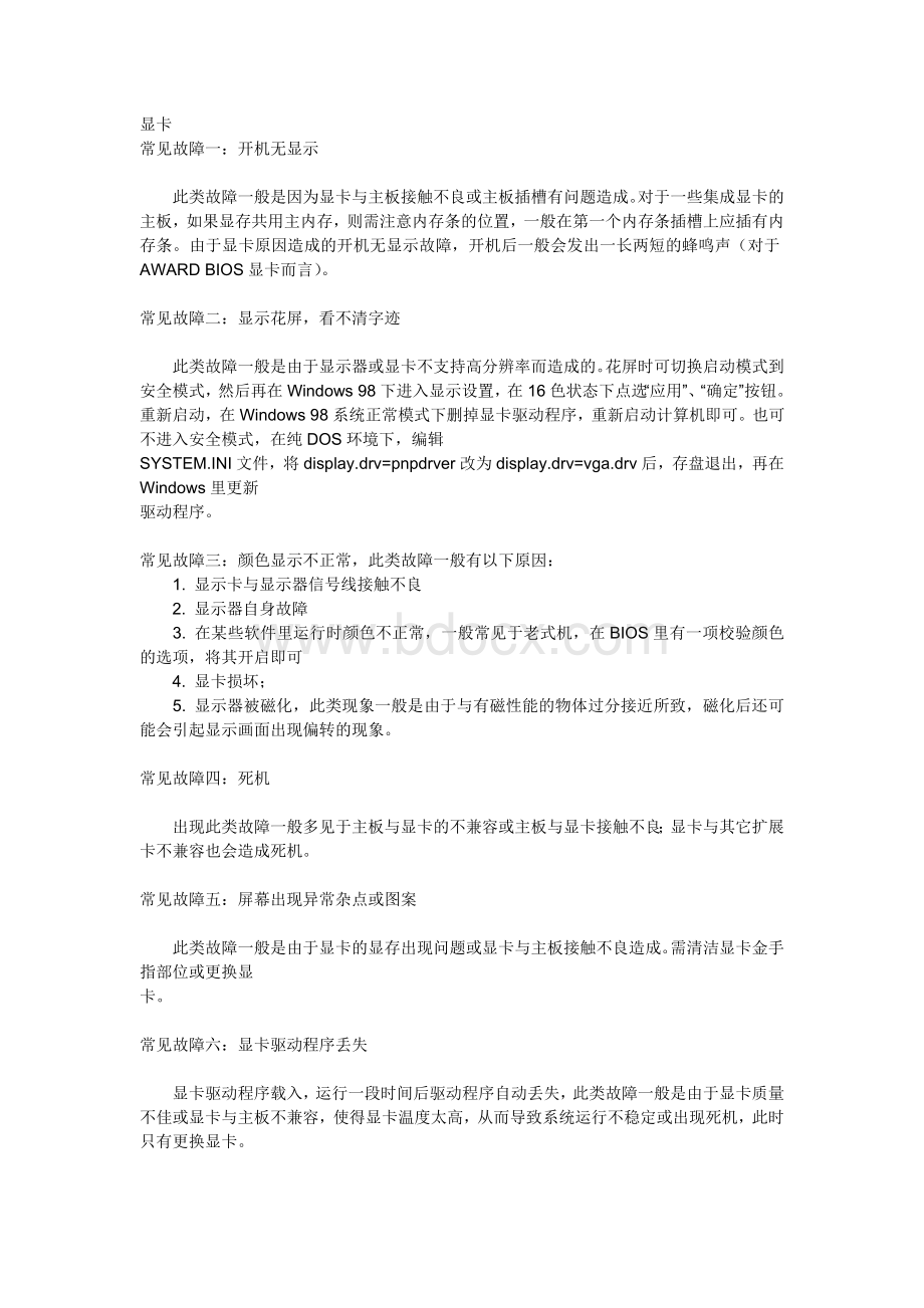 典型的电脑故障的诊断维护方法Word格式文档下载.doc_第3页