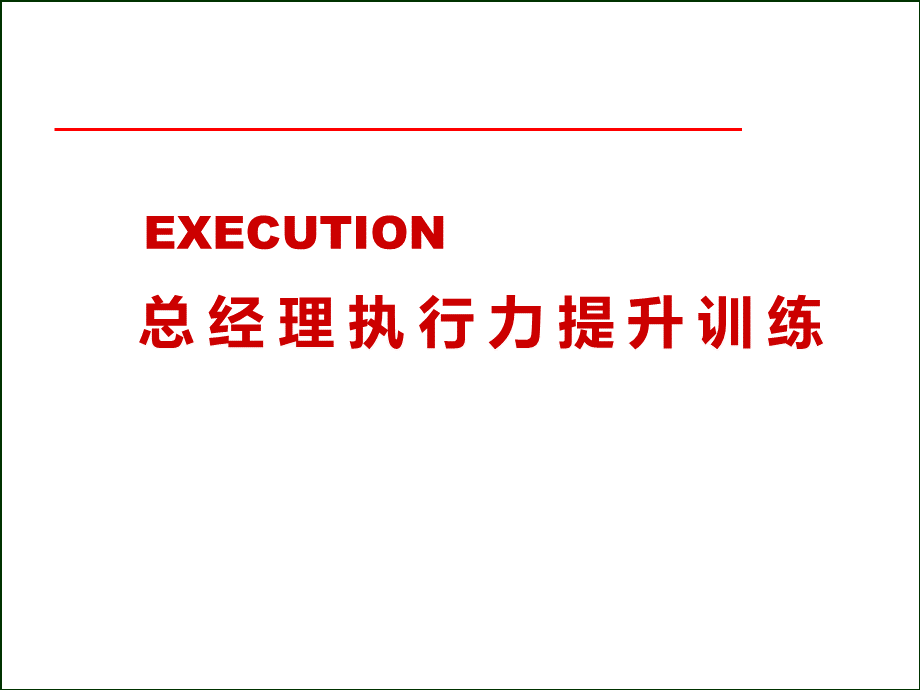 总经理执行力提升训练.ppt_第1页