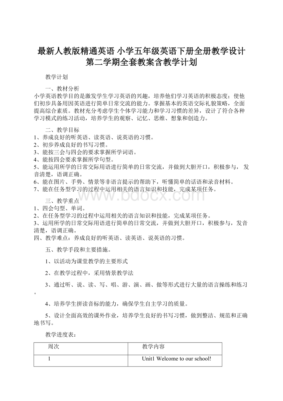 最新人教版精通英语 小学五年级英语下册全册教学设计 第二学期全套教案含教学计划Word格式文档下载.docx