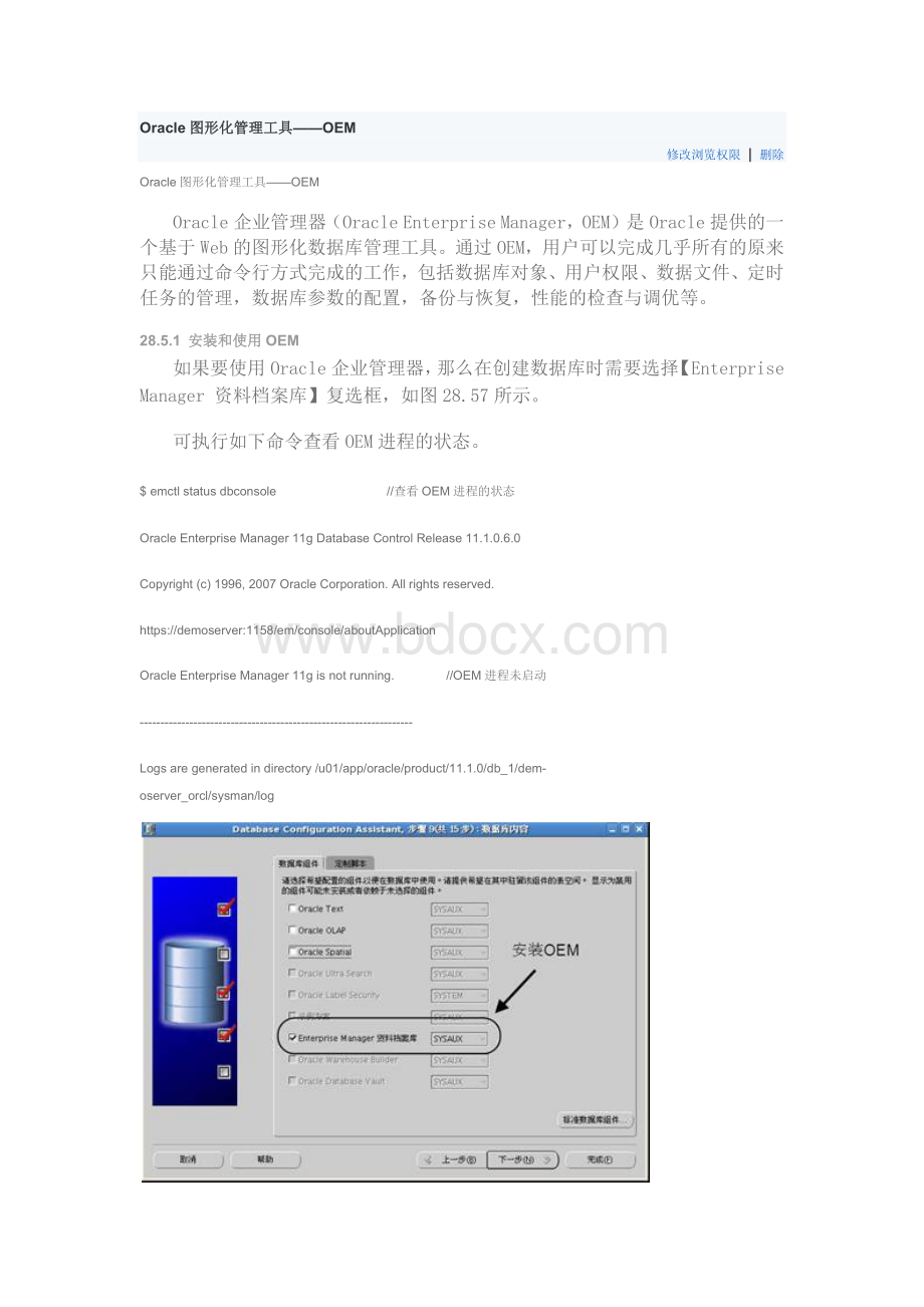 Oracle图形化管理工具OEM文档格式.docx