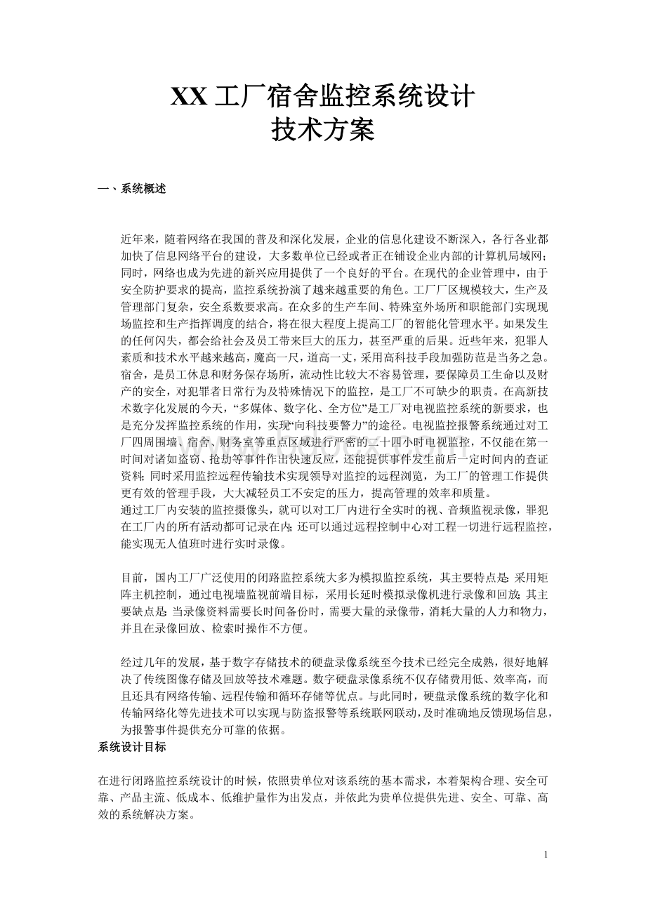 工厂宿舍监控解决方案.doc_第1页