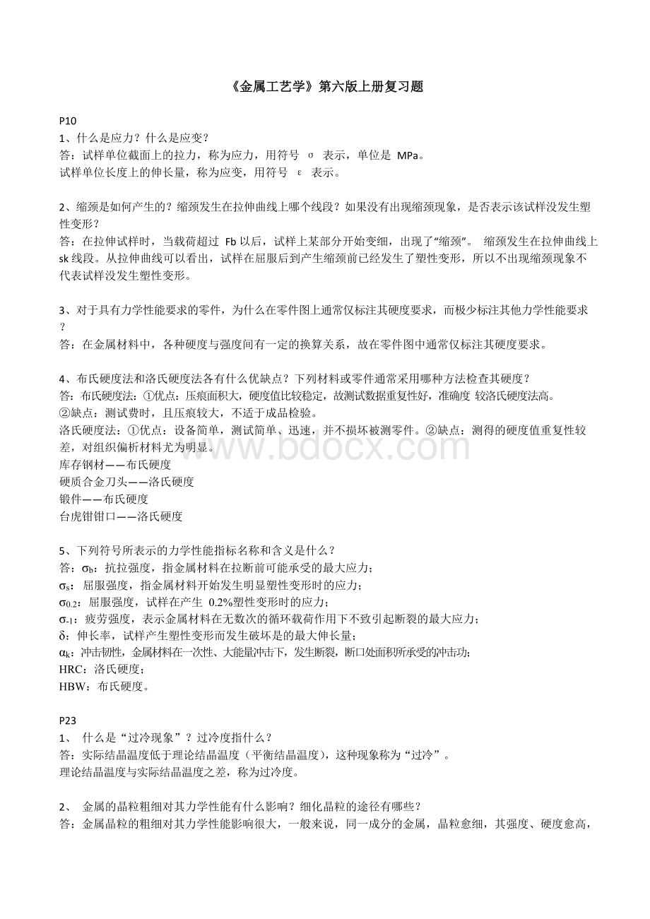 金属工艺学第六版上册复习题.docx