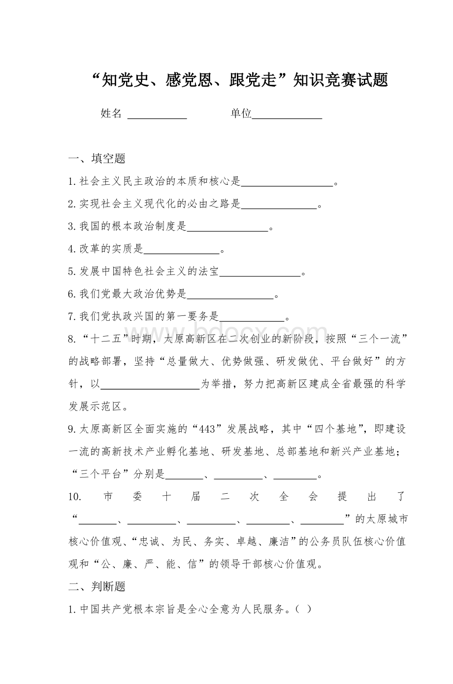 “知党史感党恩跟党走”知识竞赛试题_精品文档.doc