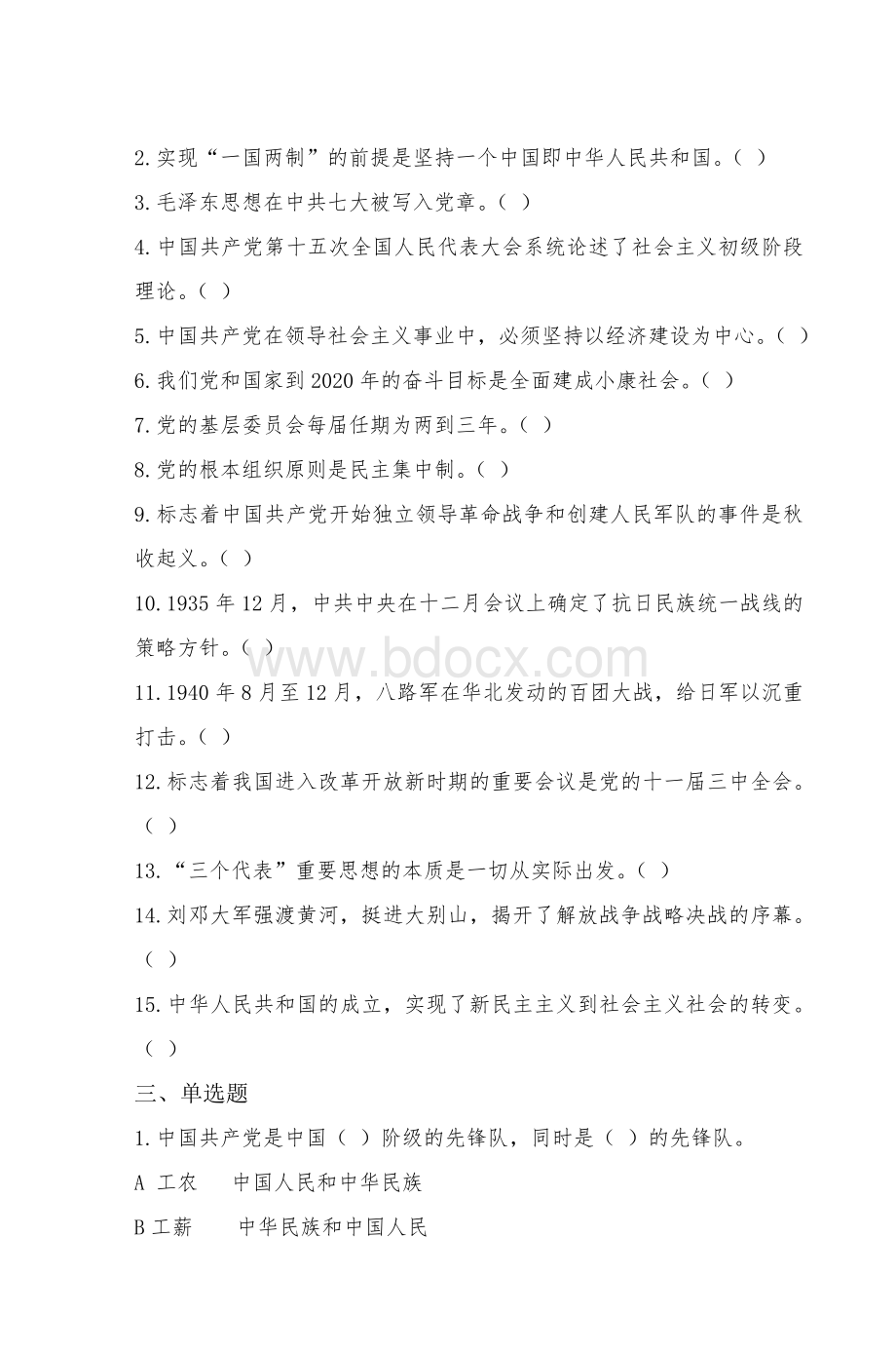 “知党史感党恩跟党走”知识竞赛试题_精品文档.doc_第2页