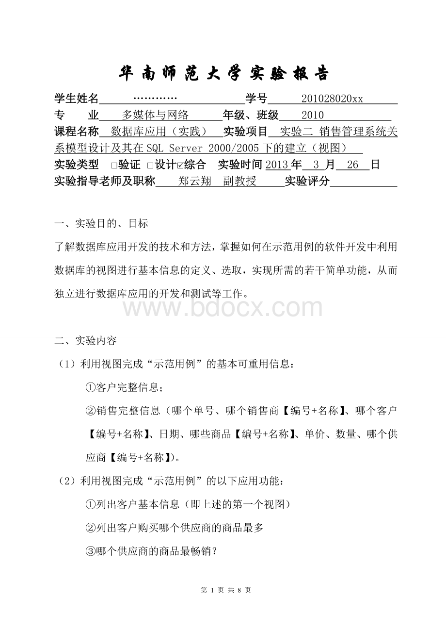 华南师范大学实验报告数据库应用2Word文档格式.doc