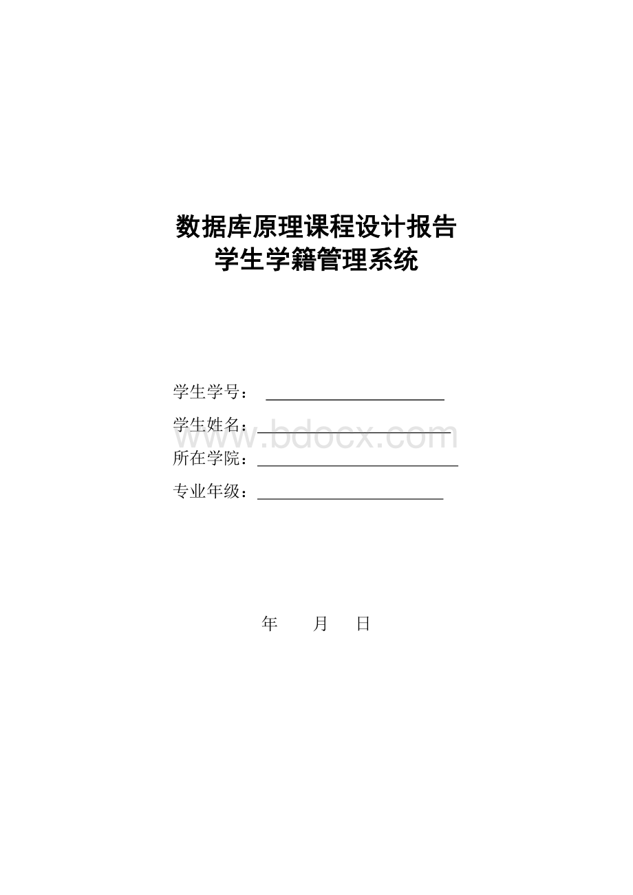 数据库管理系统设计报告文档格式.doc_第1页