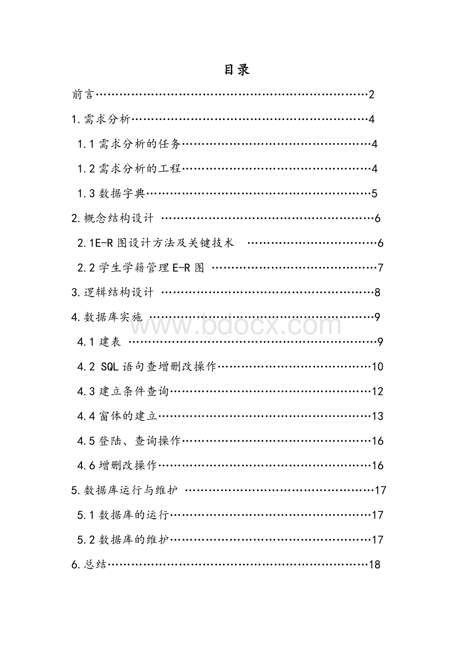 数据库管理系统设计报告文档格式.doc_第3页