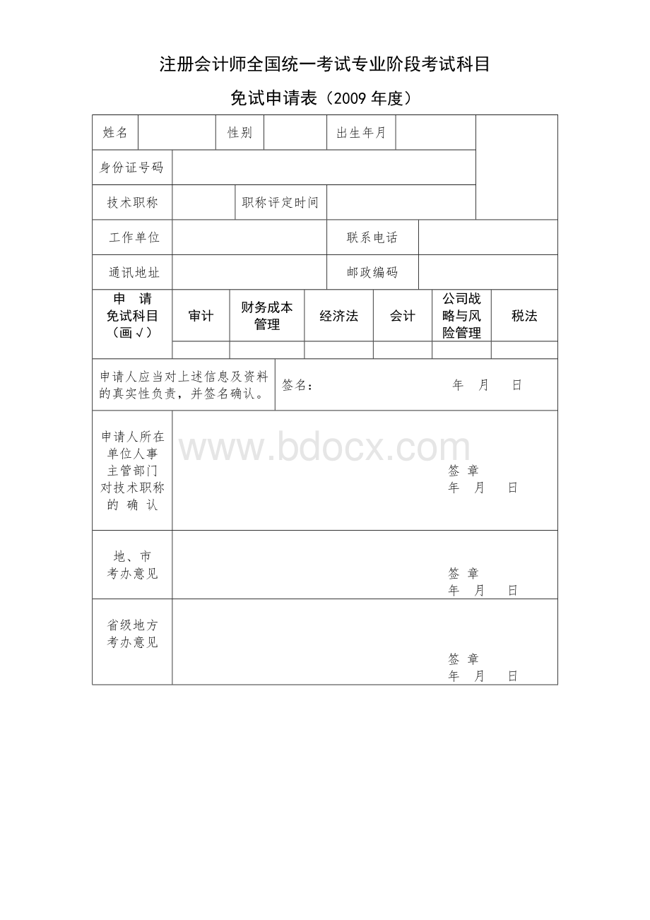 注册会计师全国统一考试专业阶段考试科目_精品文档Word下载.doc