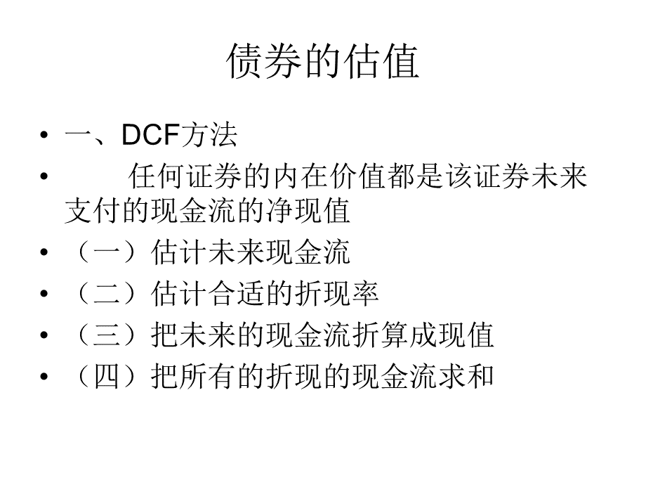 折现现金流模型.ppt