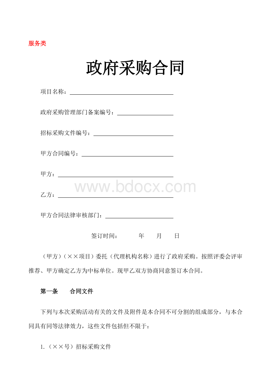 合同范本服务类政府采购合同.docx_第1页