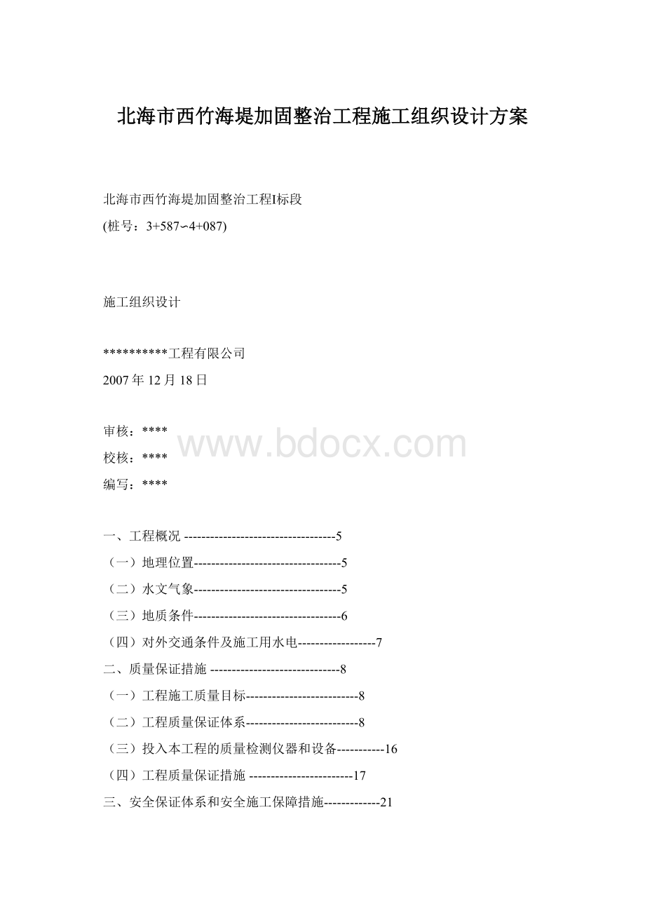 北海市西竹海堤加固整治工程施工组织设计方案.docx