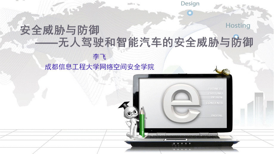 安全威胁与防御智能汽车与无人驾驶的安全威胁分析与防御.pptx
