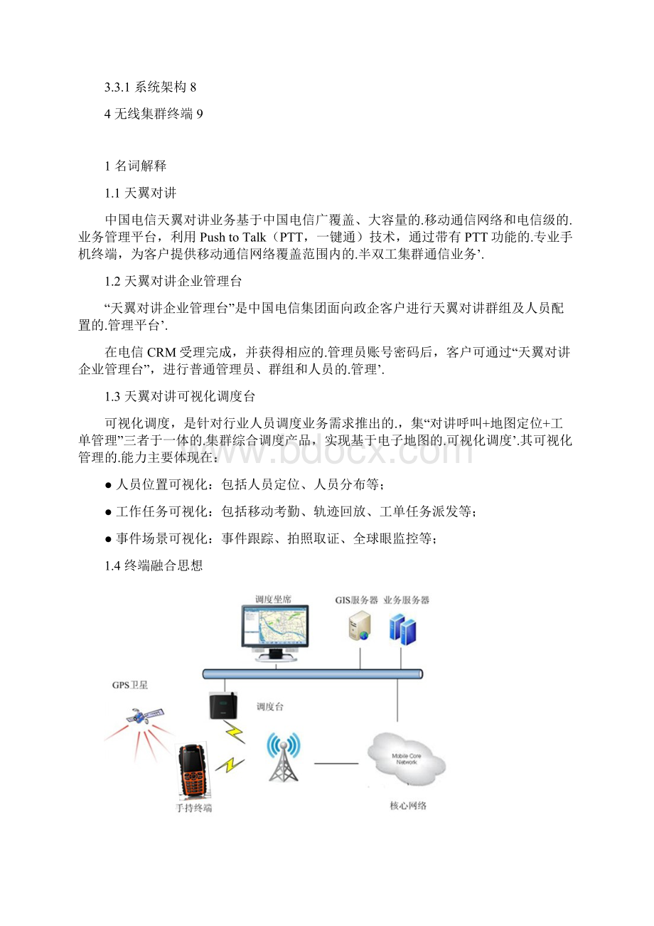 新编确认稿天翼对讲可视化调度平台行业运用可行性研究报告文档格式.docx_第2页