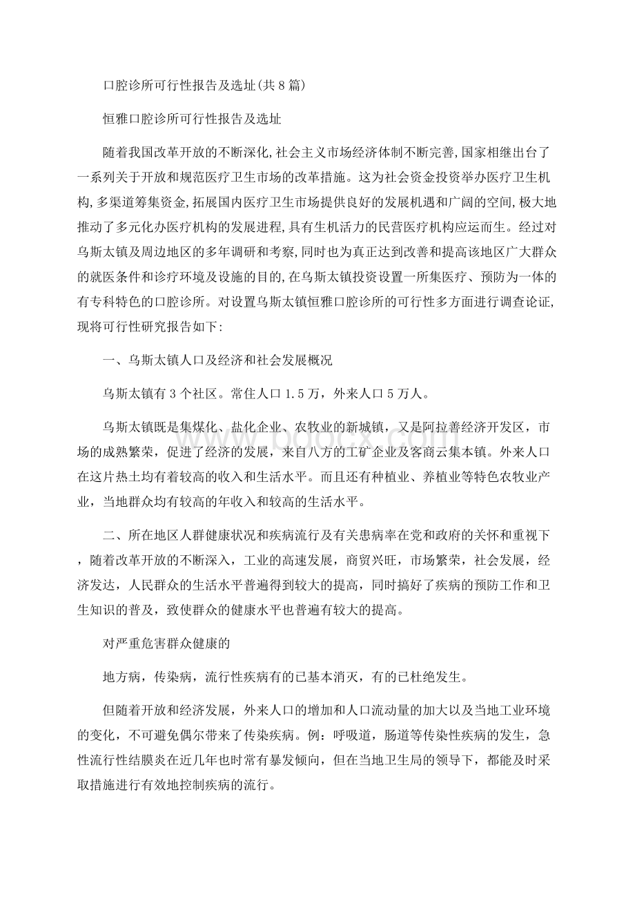 口腔诊所可行性报告及选址(共8篇).docx