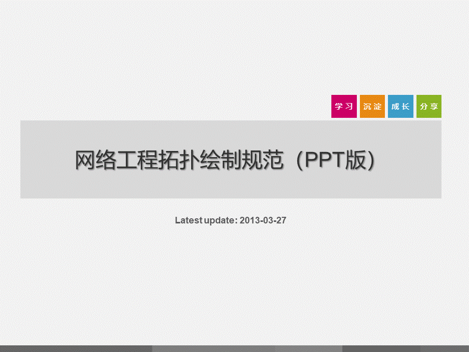 使用ppt绘制网络拓扑图PPT课件下载推荐.pptx_第1页