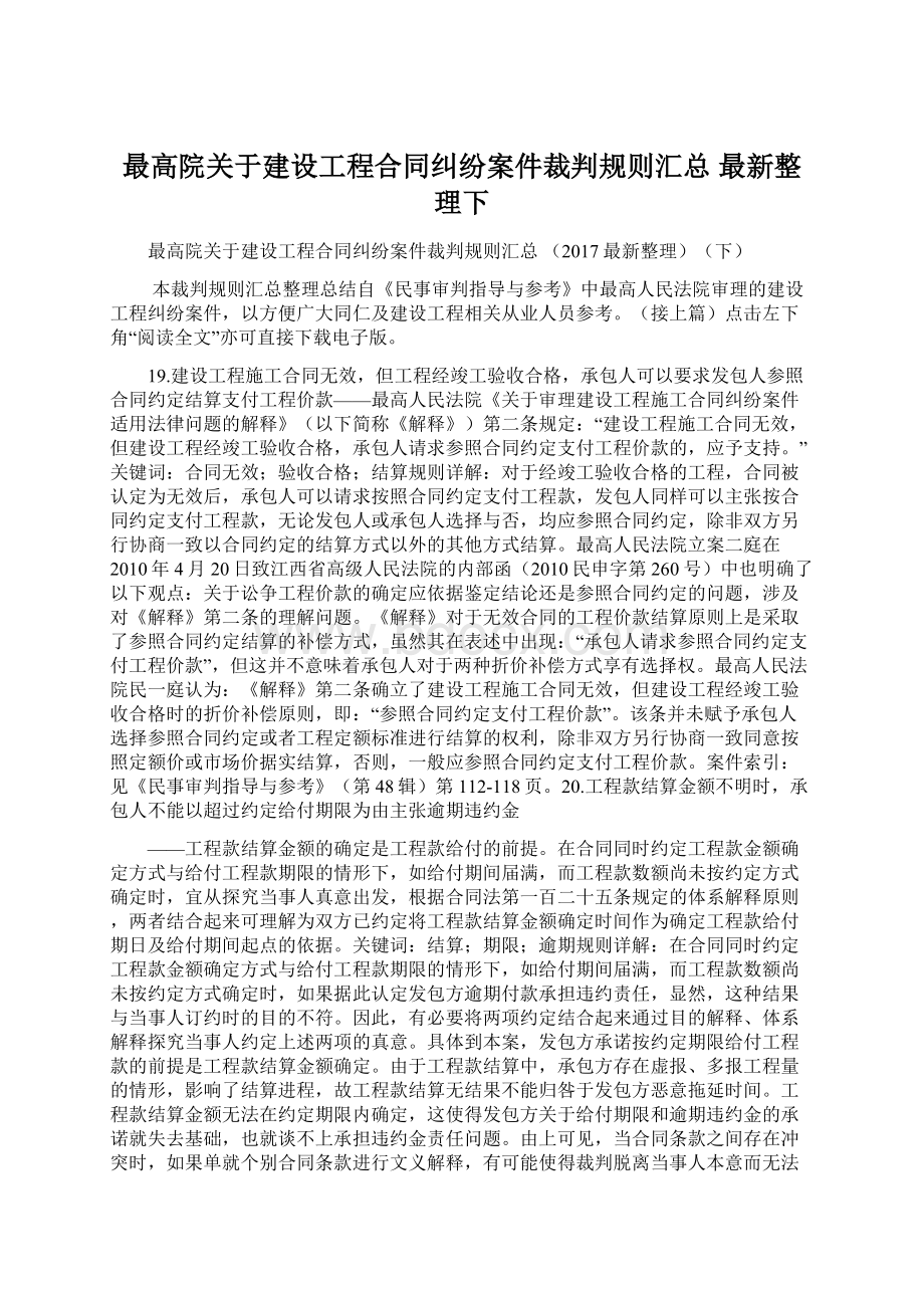 最高院关于建设工程合同纠纷案件裁判规则汇总 最新整理下.docx_第1页