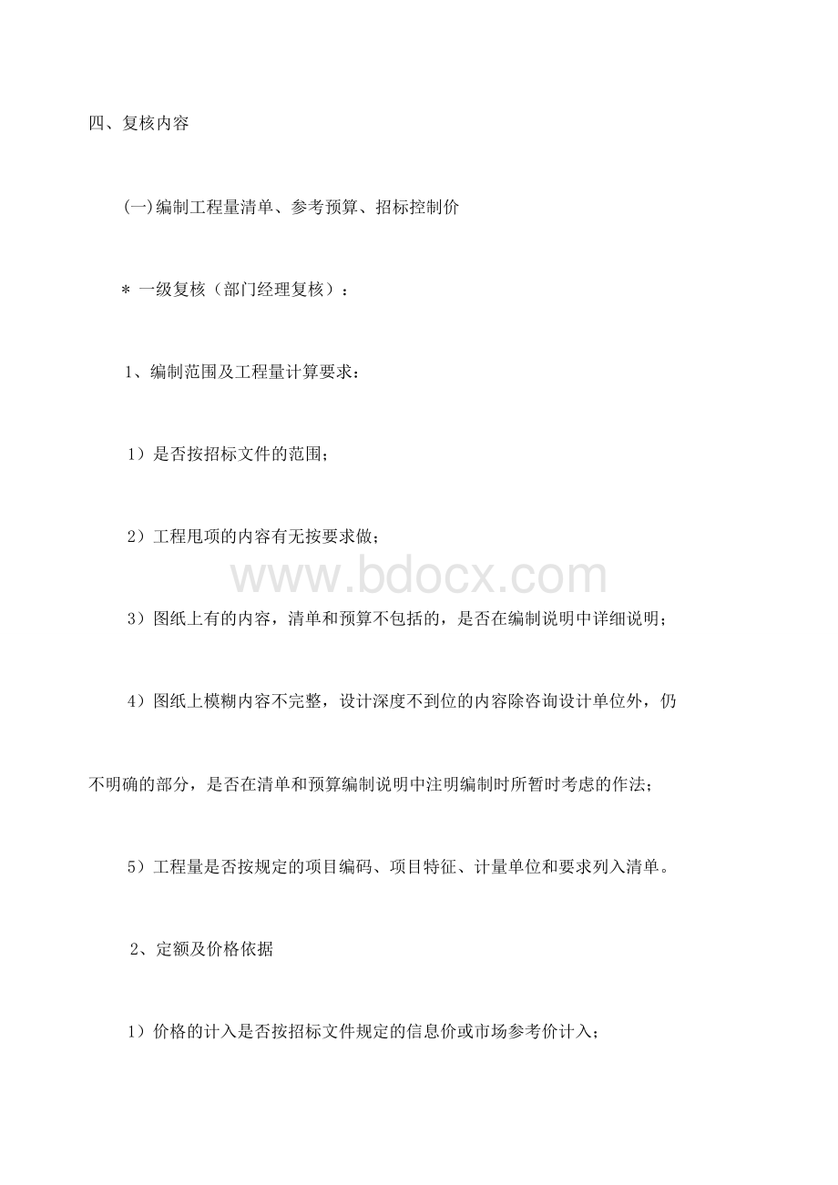 工程造价咨询三复核制度及执业质量保证制度DFWord格式文档下载.docx_第2页