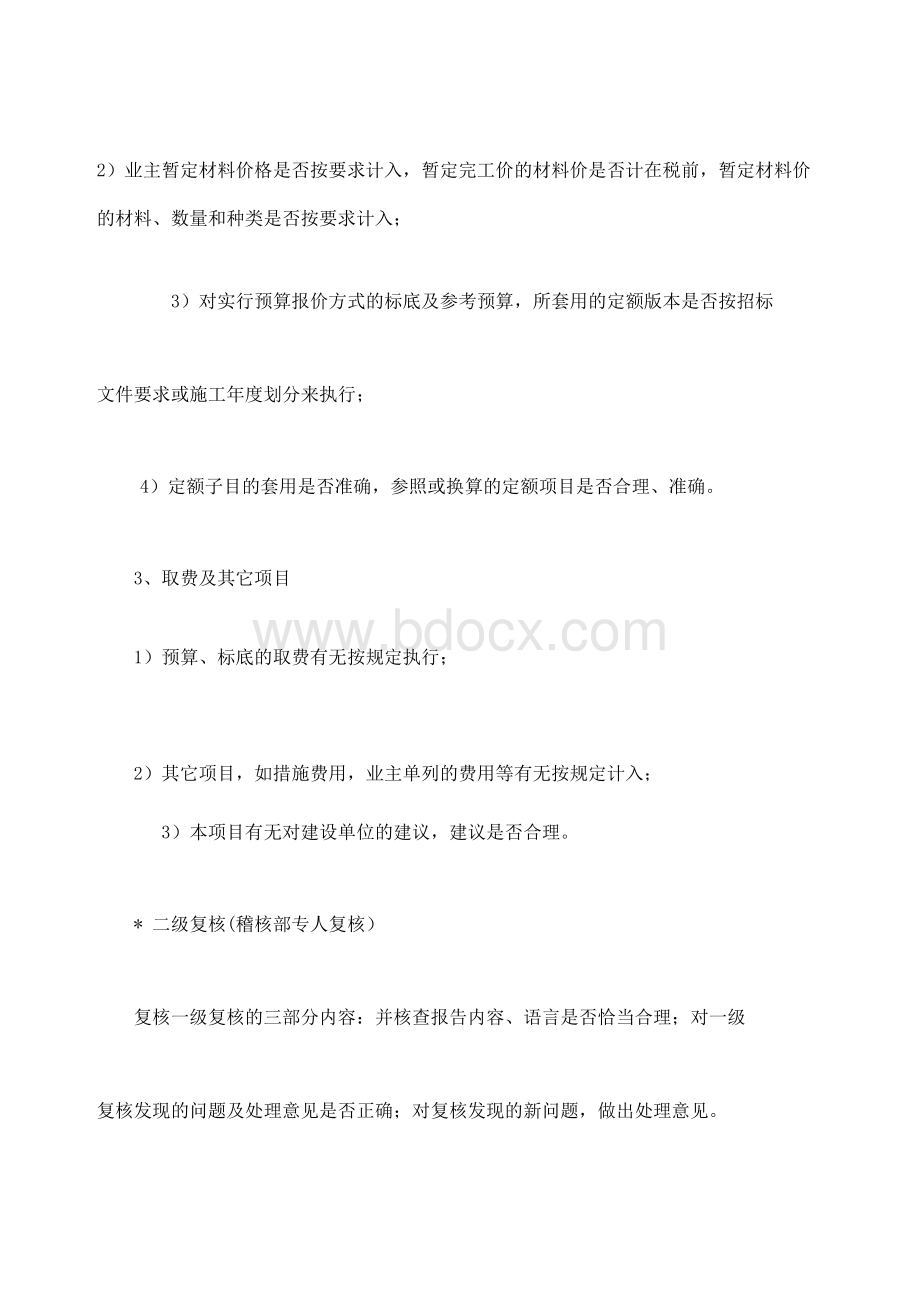 工程造价咨询三复核制度及执业质量保证制度DFWord格式文档下载.docx_第3页