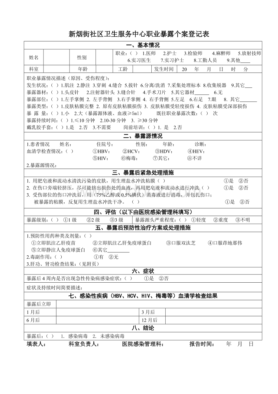 医院职业暴露登记表Word文件下载.doc_第1页