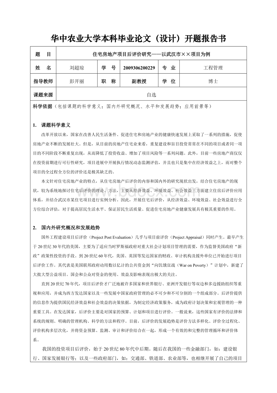 6华中农业大学本科毕业论文设计开题报告书.doc_第1页