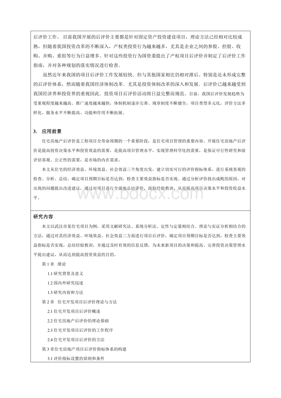 6华中农业大学本科毕业论文设计开题报告书.doc_第2页