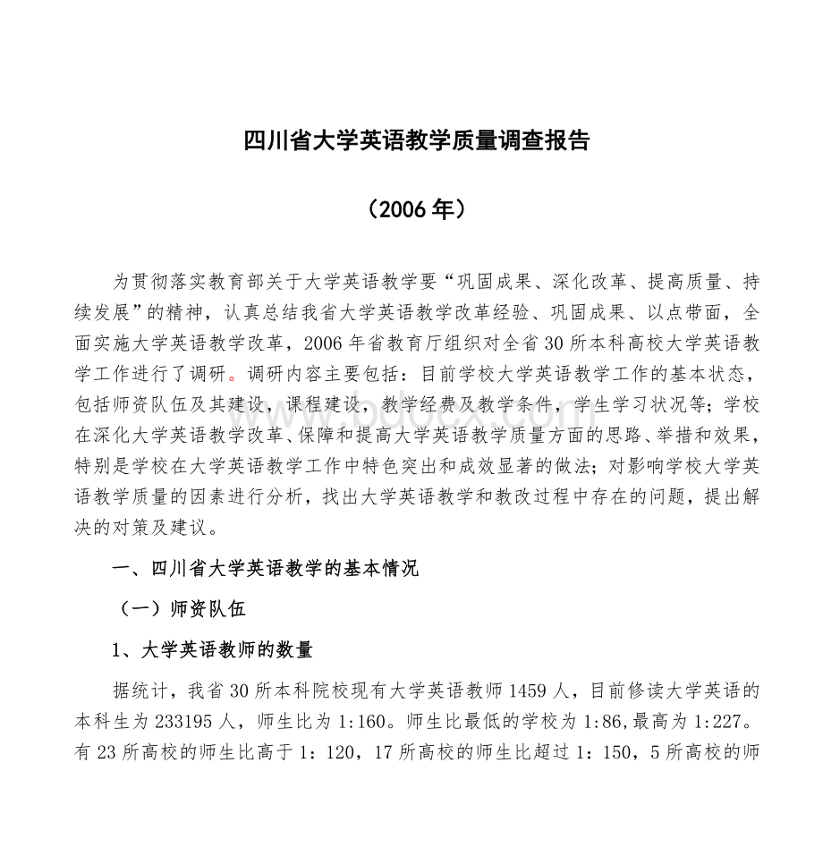 四川省大学英语教学质量调查报告_精品文档Word文件下载.doc