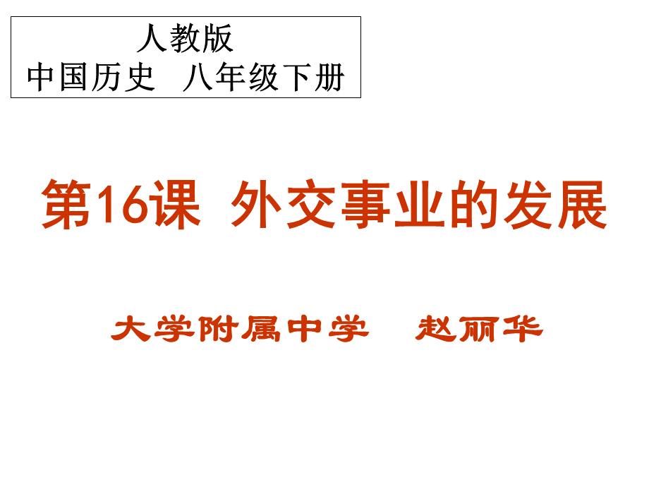 外交事业的发展PPT资料.ppt_第1页