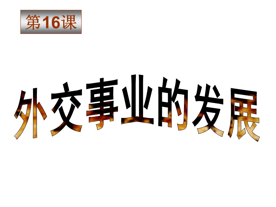 外交事业的发展.ppt_第3页