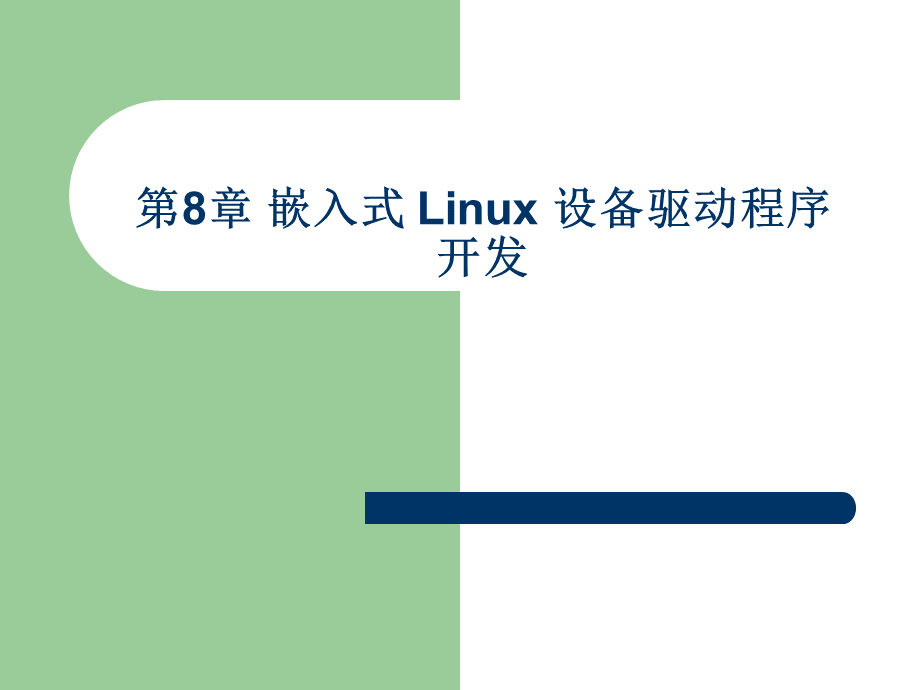 chapter8嵌入式Linux设备驱动程序开发PPT格式课件下载.ppt