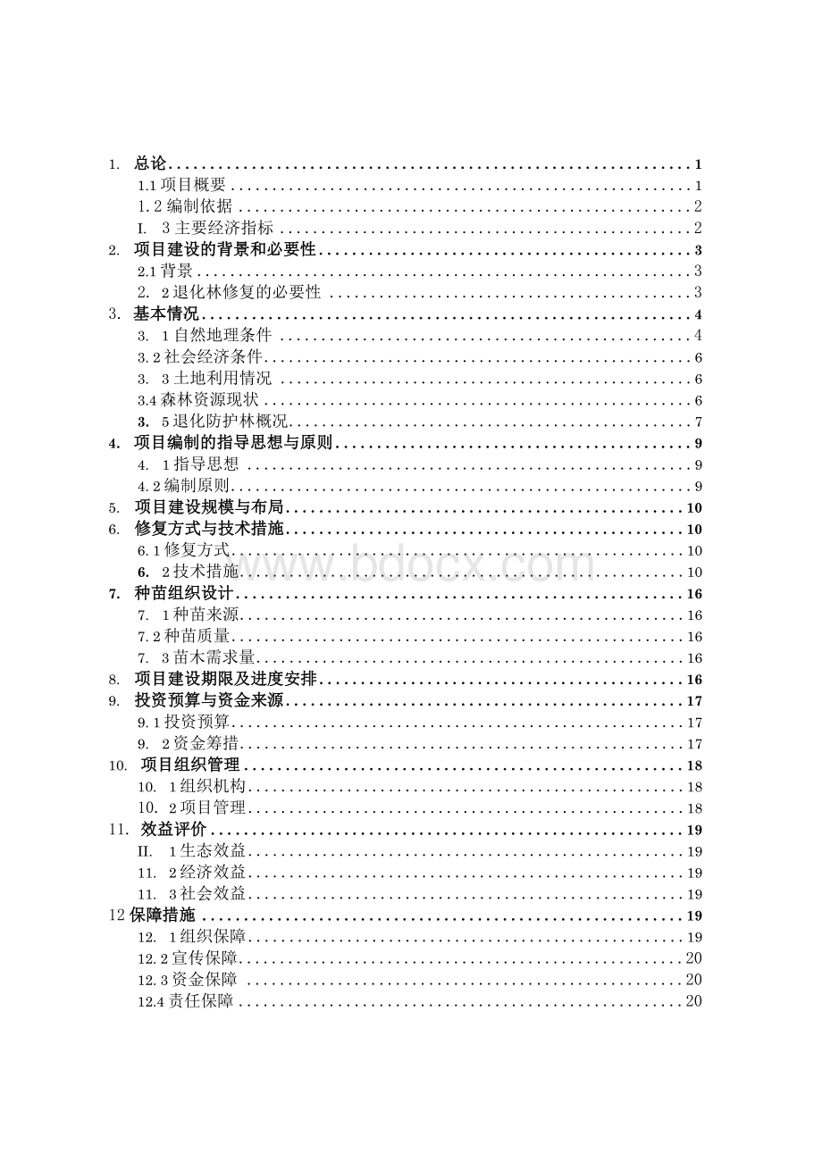 团风县2020年度退化林修复项目作业设计Word下载.docx_第1页